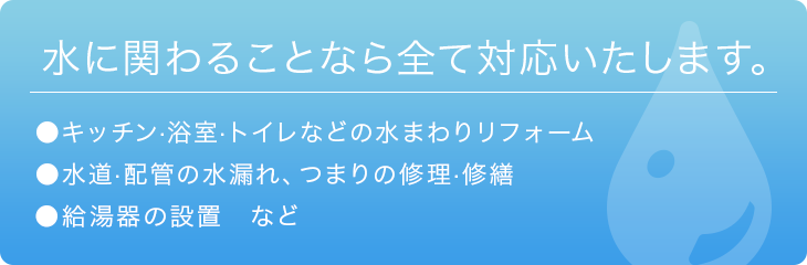 水に関わることなら全て対応いたします。