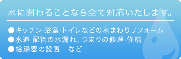 水に関わることなら全て対応いたします。